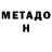 Метадон methadone Stappy 00